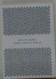 スティーブ・ジョブズ I