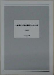 女神に騙された俺の異世界ハーレム生活　回復師