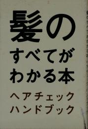 髪の すべてが わかる本