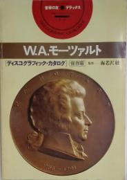 W.A.モーツァルト　[ディスコグラフィック・カタログ」