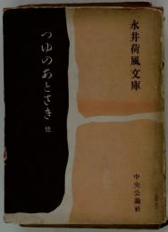 つゆのあとさき他