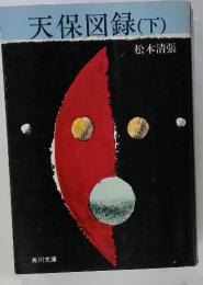 天保図録 (下)
