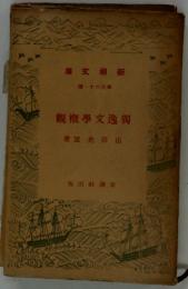 觀概學文逸獨