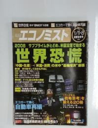 週刊エコノミスト　2008年1月号