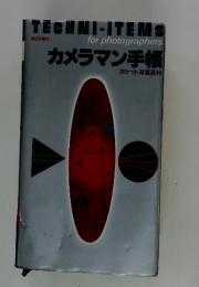 カメラマン手帳