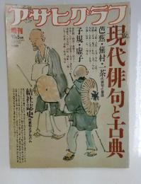 アサヒグラフ　現代俳句と古典