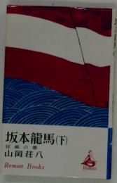 坂本龍馬(下)　狂風の巻