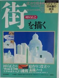 人気作家に学ぶ　日本画の技法　街を描く