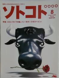 ソトコト　2003年　8月号