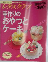 レタスクラブ　手作りのおやつとケーキ　1992年5月号