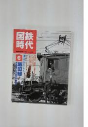 国鉄代時　　2006年　8月号