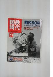 国鉄時代 　2010年5月号　Vol.21