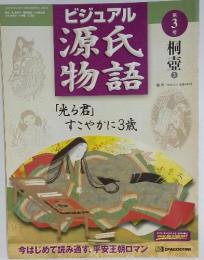 ビジュアル　源氏桐物語　2002年2月5日号　第3号