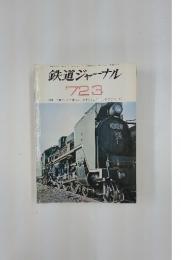 鉄道ジャーナル　1972年3月号