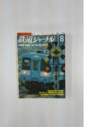 鉄道ジャーナル　1988年8月号