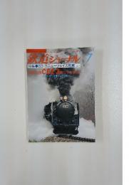 鉄道ジャーナル　1988年7月号
