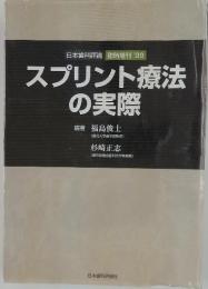 スプリント療法の実際