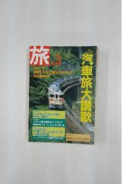 旅　1987年　3月号