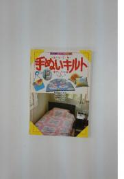 手ぬいキルト