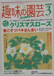 趣味の園芸　2005年3月号