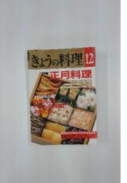 きょうの料理　1992年　12月号