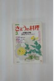 きょうの料理　1984年3月1日号
