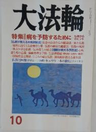 大法輪　2015年10月号