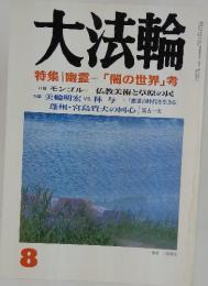 大法輪　特集||幽霊─「闇の世界」考