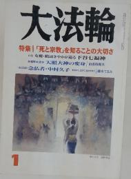 大法輪　特集 | 「死と宗教」を知ることの大切さ