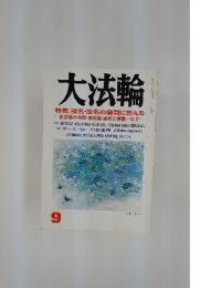 大法輪　1999年9月号