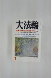 大法輪　特集 || 呼吸法と瞑想 心と体をととのえる仏教