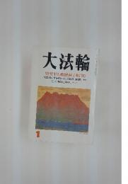 大法輪　特集||仏教便利手帖'95