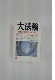 大法輪　2008年2月号