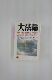大法輪　特集 <信> とは何か 仏教各宗が答える<信じる心〉
