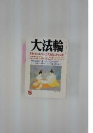 大法輪　2002年5月号