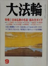 大法輪　特集 | 〈日本仏教の名著〉読み方ガイド