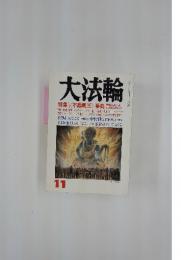 大法輪　2000年11月号