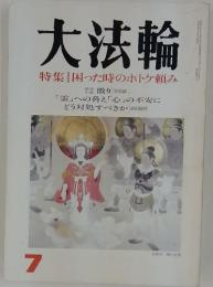 大法輪　特集 | 困った時のホトケ頼み