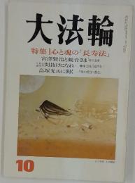 大法輪　1996年10月号