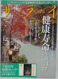 サライ　2012年12月号