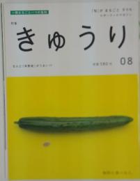 一冊まるごと一つの食材　きゅうり　なんと「未熟者」がうまい!?