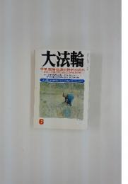 大法輪　1990年　6月号