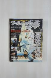 ワールド空手　2005年7月号
