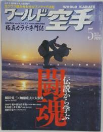 ワールド空手　2006年5月号