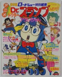 Dr.スランプ・アラレちゃん　ロードショー特別編集