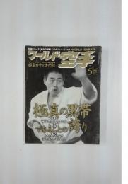 ワールドク空手　2004年5月号