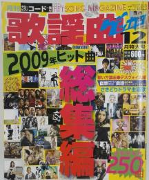 歌謡曲　2009年10月号