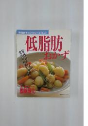 低脂肪おかず