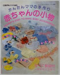 かんたんママの手作り 赤ちゃんの小物