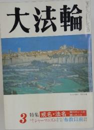 大法輪　特集 戒名・法名
